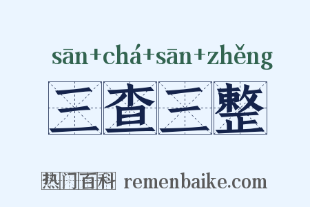 三查三整是什么意思的图片